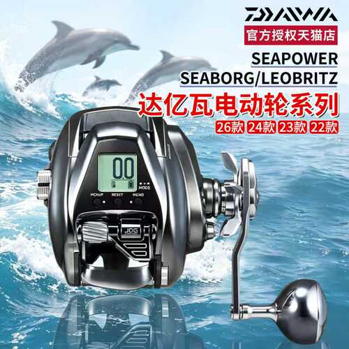 DAIWA达亿瓦26款SEABORG LEOBRITZ电动轮手持海钓深海船钓电绞轮