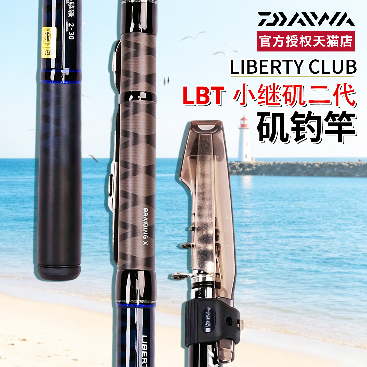 DAIWA达亿瓦LBT小继矶二代LIBERTY CLUB短节 矶钓竿 海钓竿 矶竿图片