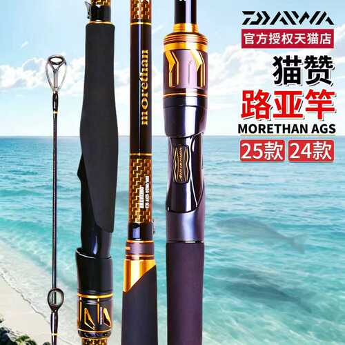 DAIWA达亿瓦25款MORETHAN AGS猫赞海鲈路亚竿碳素远投大物海钓竿