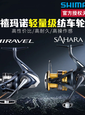 禧玛诺SHIMANO撒哈拉SAHARA纺车轮MIRAVEL米拉贝尔路亚远投海钓轮