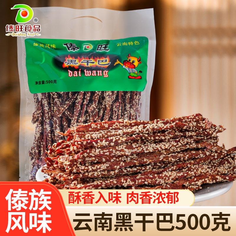 傣旺黑干巴500g大包装云南特产牛干巴手撕黑金干巴年货肉食牛肉干