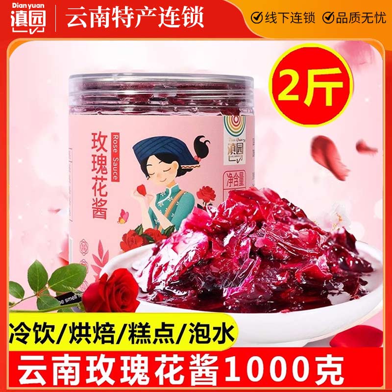 滇园云南玫瑰酱1000g大瓶装图片