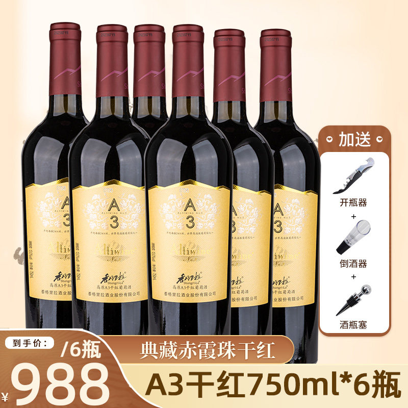 香格里拉红酒高原a3干红葡萄酒750ml*6瓶装云南特产年货商务送礼