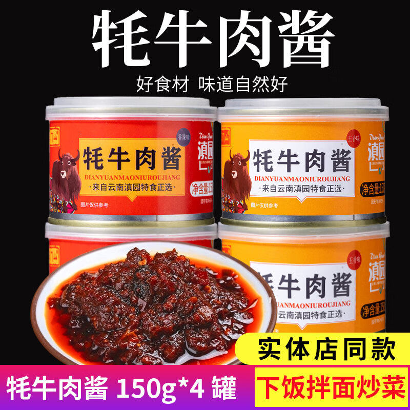 滇园牦牛肉酱150gX4罐云南丽江特产牛肉辣椒酱下饭酱香辣耗牛肉酱