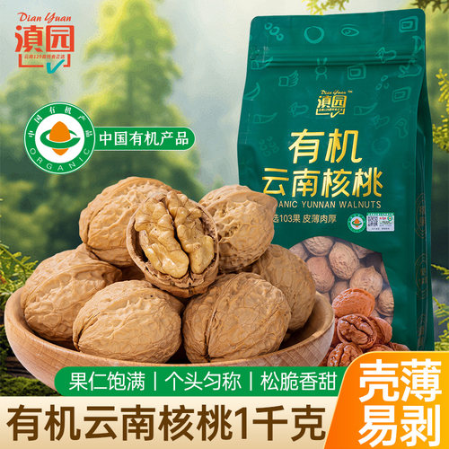 新货滇园有机核桃1000g云南特产103果薄皮核桃原味核桃坚果零食