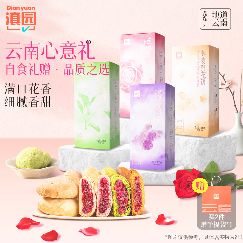 滇园鲜花饼300克/盒云南特产伴手礼玫瑰花饼紫薯抹茶鲜花饼糕点心