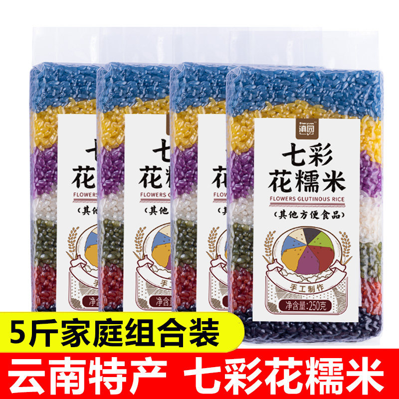 云南特产七彩花糯米5斤五色糯米饭彩色花米饭大米粽子八宝饭食材