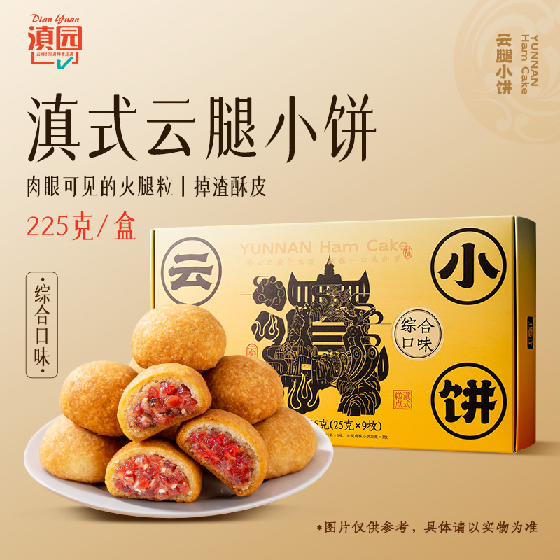 滇园云腿小饼礼盒云南特产中秋云腿鸡枞玫瑰酥皮火腿饼糕点零食
