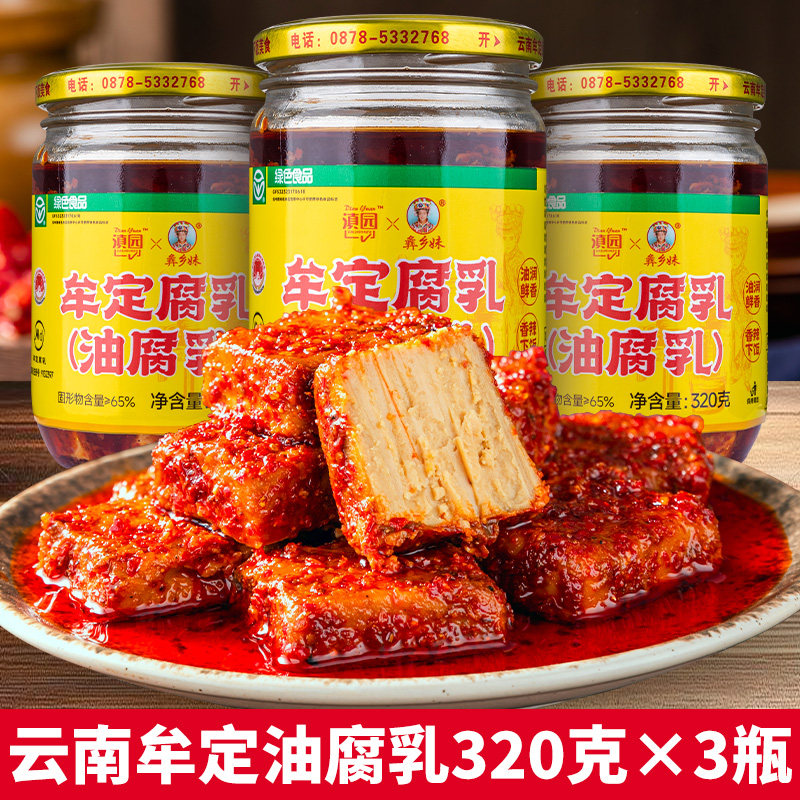 云南特产牟定油腐乳320gx3瓶牟定乳腐香辣卤腐红油豆腐乳下饭咸菜