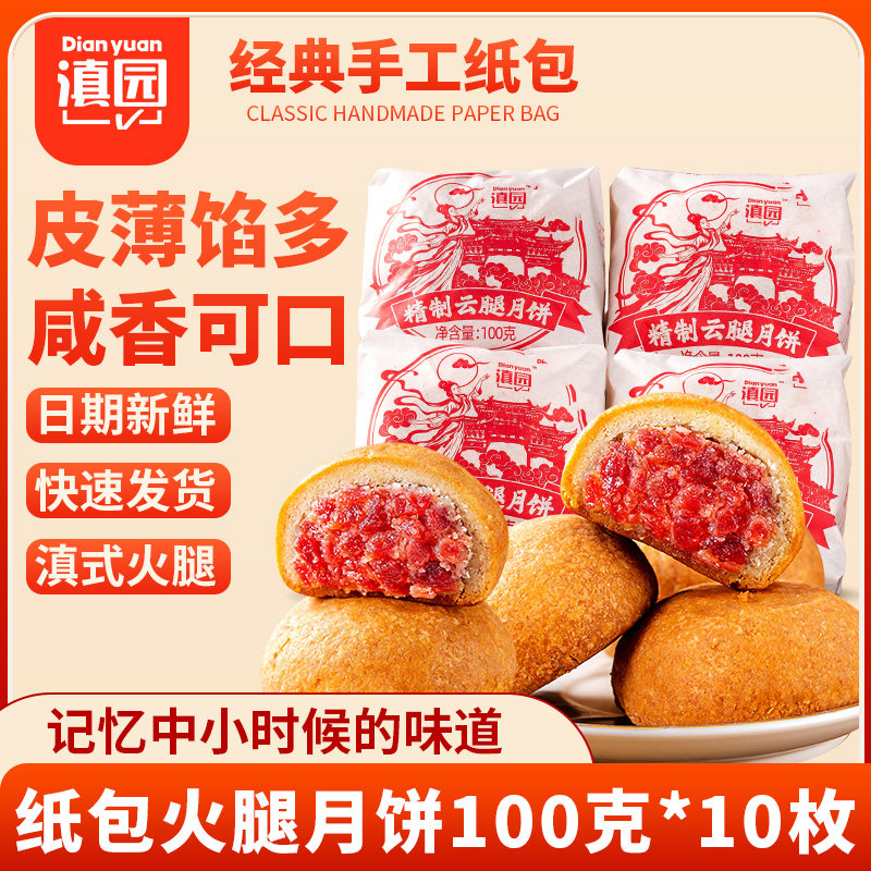 云腿月饼100g*10枚云南特产中秋传统老式散装纸包酥皮火腿月饼