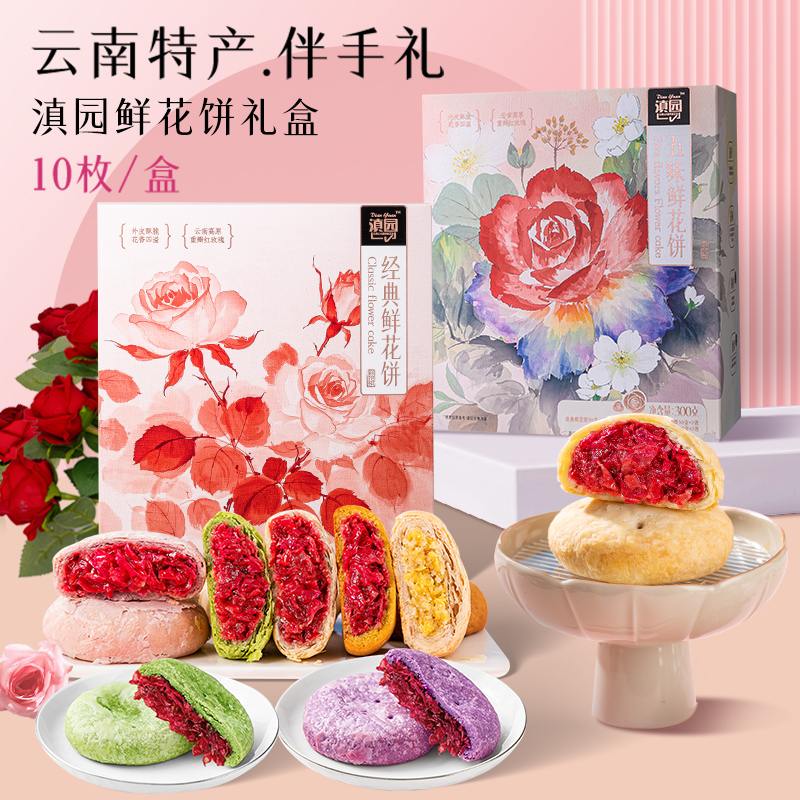 滇园五味鲜花饼礼盒300g云南特产经典玫瑰饼紫薯抹茶荞麦茉莉糕点