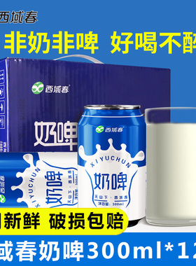 新疆西域春奶啤300ml*12罐装整箱啤酒饮料乳酸菌风味气泡牛奶饮品