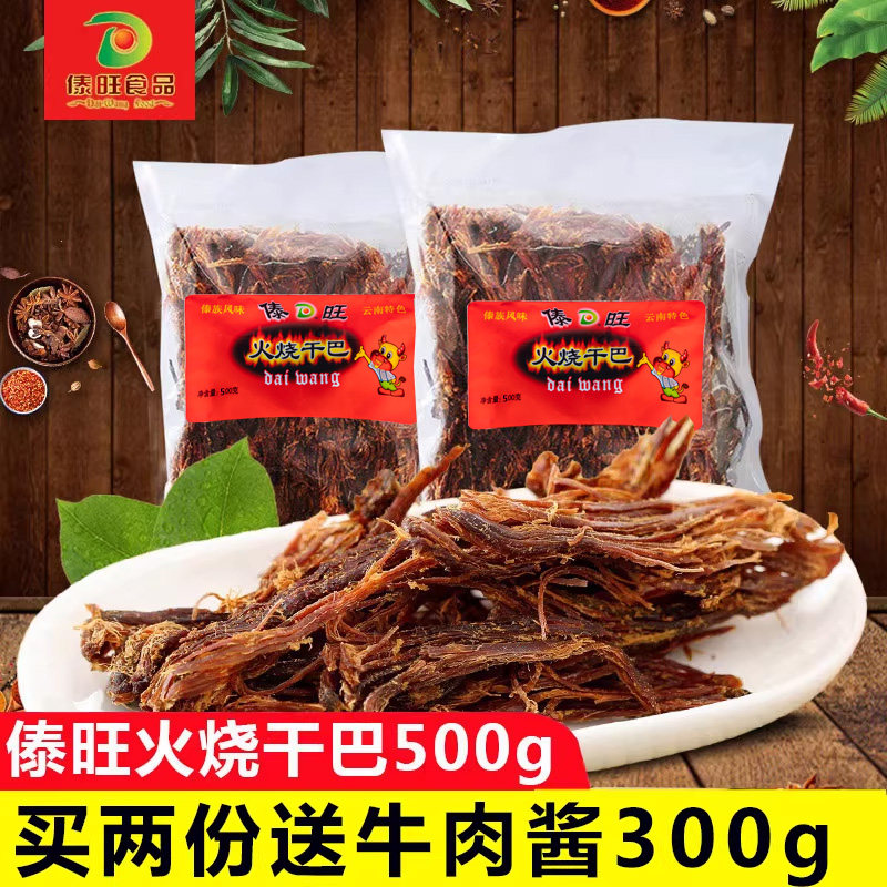 傣旺小锤木棰干巴500g云南特产德宏火烧干巴手撕风干牛肉干牛干巴