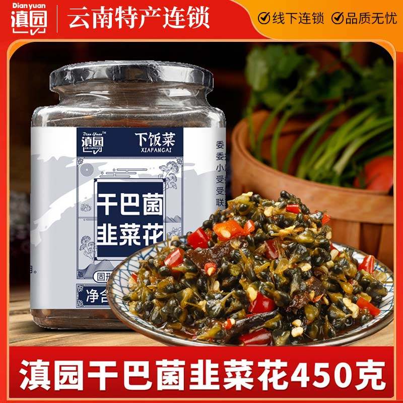 滇园曲靖韭菜花腌干巴菌450g*1/2/3瓶云南特产咸菜辣椒酱下饭菜