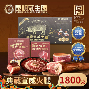 昆明冠生园典藏宣威火腿礼盒1800g云南特产年货过节送礼火腿切块