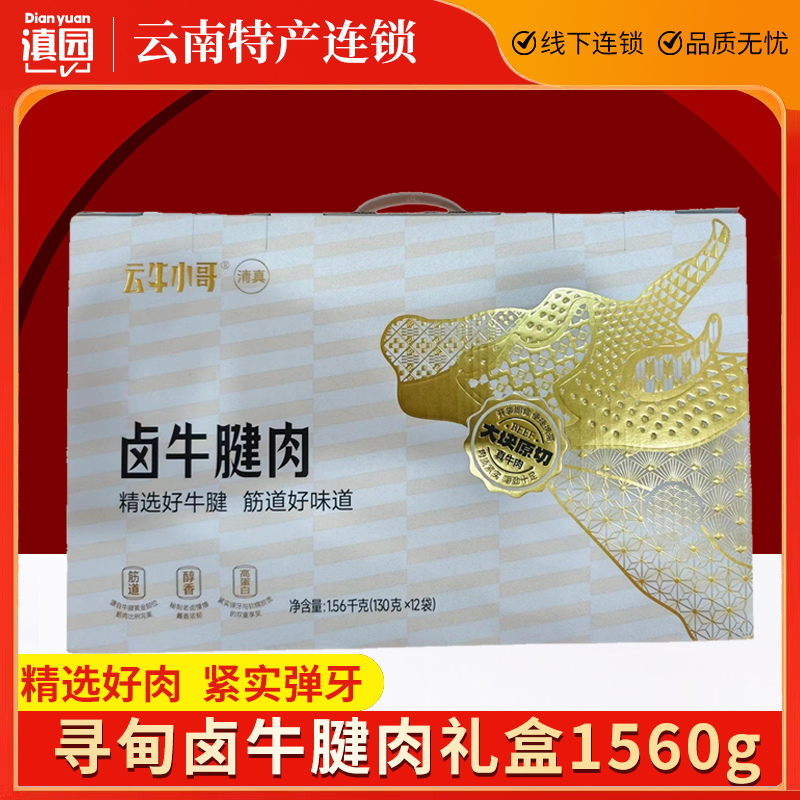 寻甸卤牛腱肉礼盒1560g云南特产黄牛肉年货送礼卤牛腱牛肉熟食