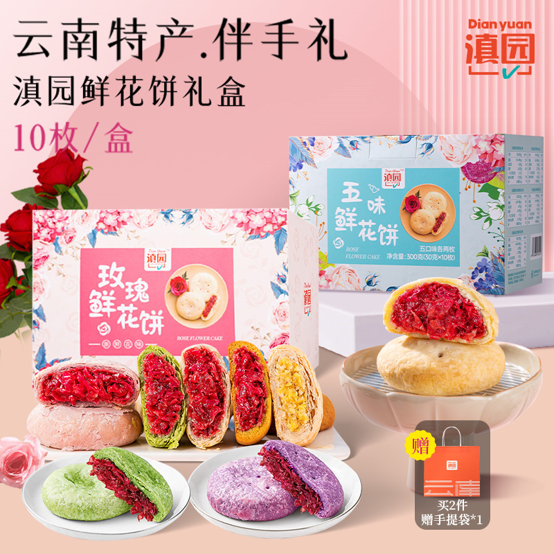 滇园 鲜花饼300g/盒装云南特产传统糕点零食酥皮抹茶荞麦玫瑰花饼