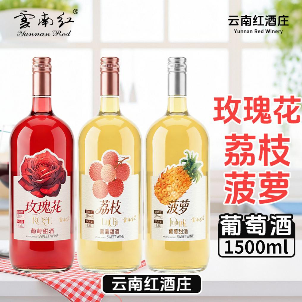 云南红玫瑰花葡萄甜酒1500ml云南特色菠萝荔枝弥勒葡萄甜酒露酒