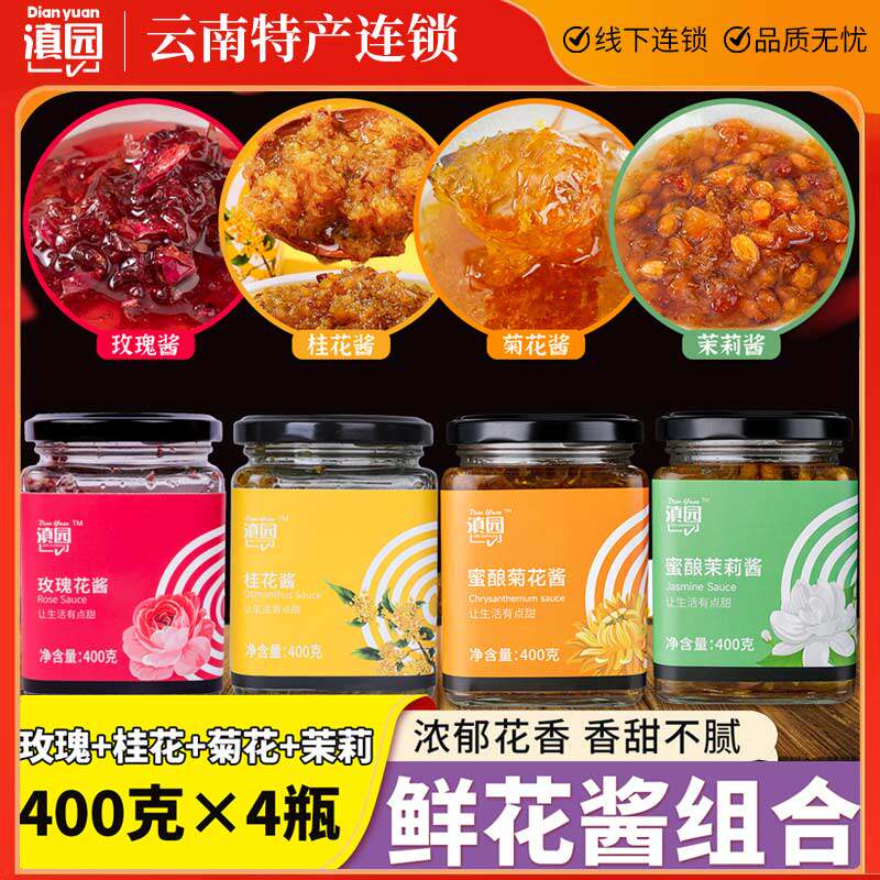 滇园鲜花酱400g*4瓶玫瑰糖桂花酿图片