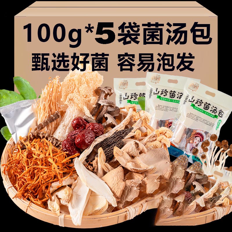 七彩菌汤包100克*5袋正宗云南特产山珍干货菌汤包煲汤食材材料包 粮油调味/速食/干货/烘焙 松茸/冻干松茸 原图主图