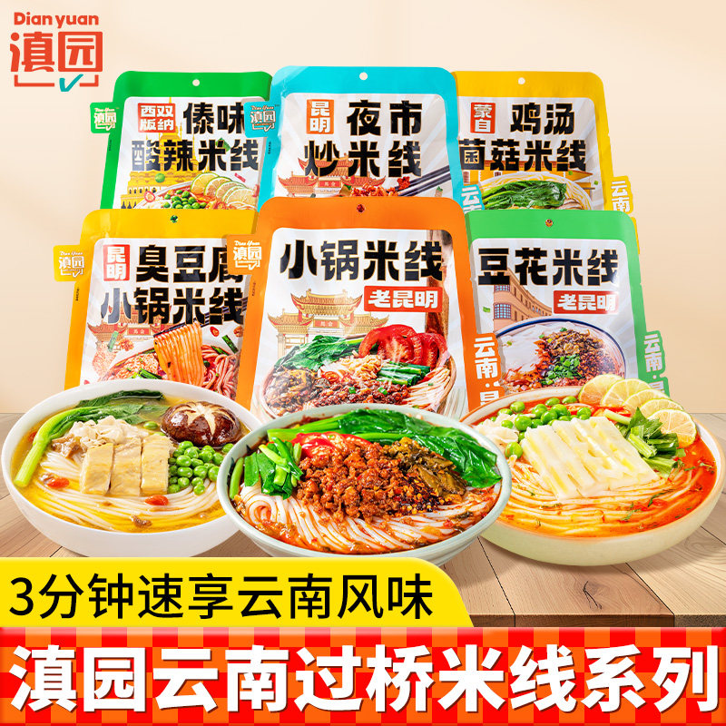 滇园昆明小锅米线袋装云南特产过桥米线臭豆腐豆花米线炒米线米粉