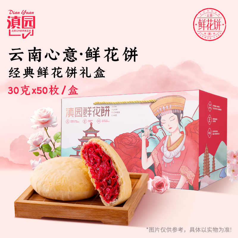 滇园玫瑰鲜花饼30g*50枚礼盒云南特产玫瑰鲜花饼昆明特色糕点零食