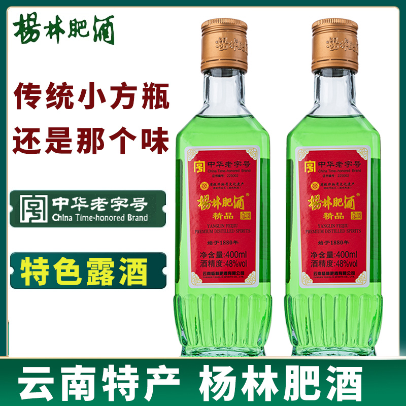 杨林肥酒精品48度绿色露酒400ml*2瓶装云南特产随心绿酒配制酒