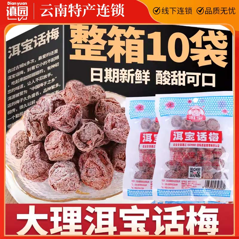 洱宝话梅80克系列云南大理特产耳宝话梅话梅孕妇酸甜休闲零食泡水
