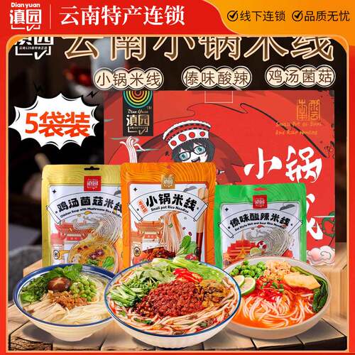 滇园小锅米线333g*5袋装礼盒云南特产速食傣味酸辣鸡汤菌菇米线