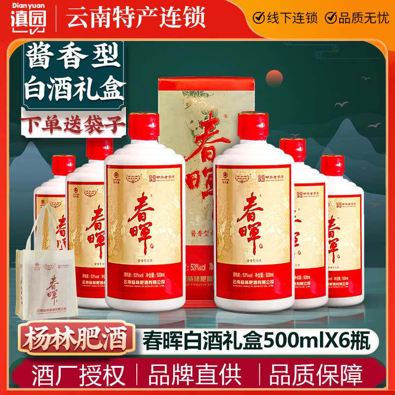 杨林肥酒53度春晖酱香型白酒500ml礼盒云南特产年货过节送礼白酒