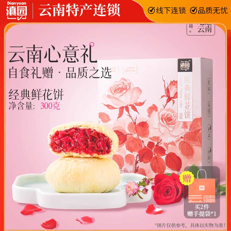 滇园玫瑰鲜花饼礼盒300g/盒云南特产玫瑰饼酥皮花味糕点零食小吃