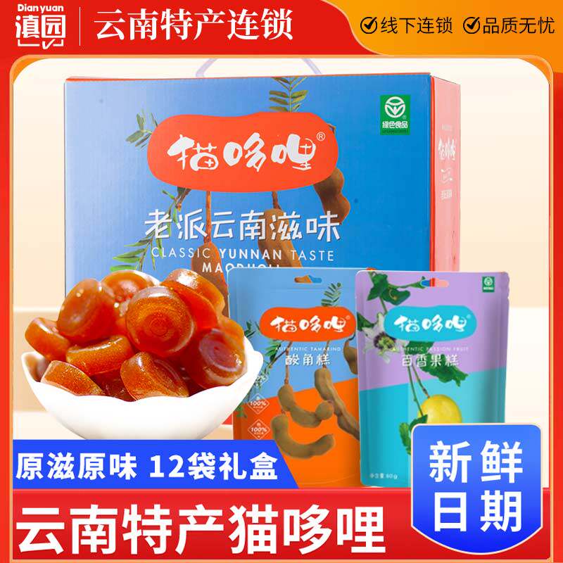 猫哆哩酸角糕55g*12袋装云南特产年货礼盒百香果糕酸枣糕软糖零食