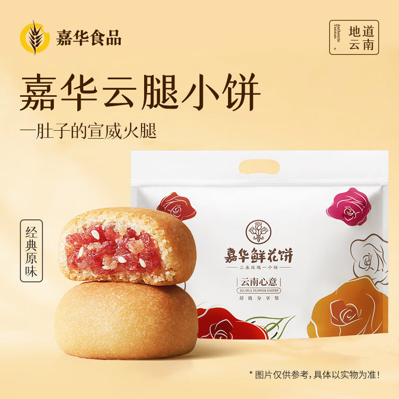 嘉华云腿小饼25g*15枚云南特产老式酥皮火腿云腿酥饼休闲零食糕点