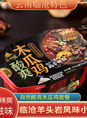 云南特产临沧羊头岩火腿木瓜鸡自热火锅米饭速食套餐296g/盒