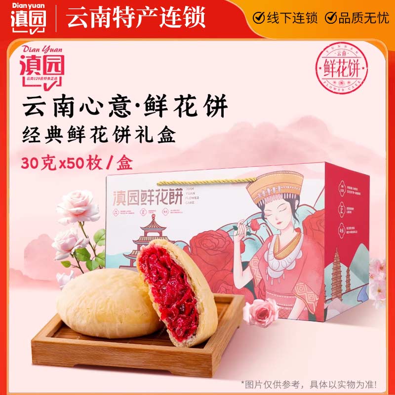 滇园玫瑰鲜花饼30g*50枚礼盒云南特产玫瑰鲜花饼昆明特色糕点零食