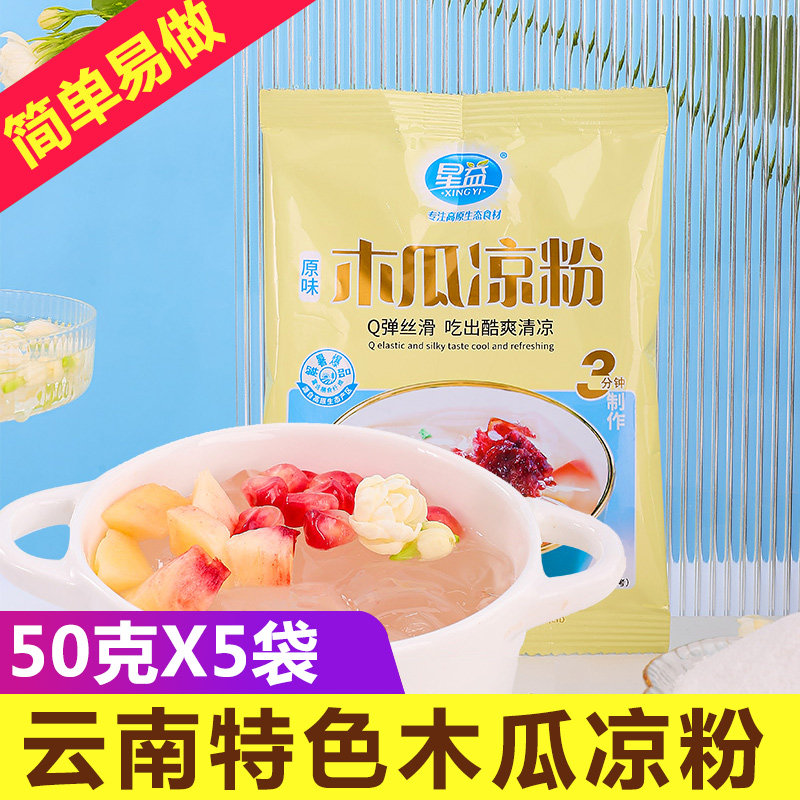 云南特产木瓜凉粉50g*5袋白凉粉冰粉粉夏季饮品冷饮自制果冻甜品