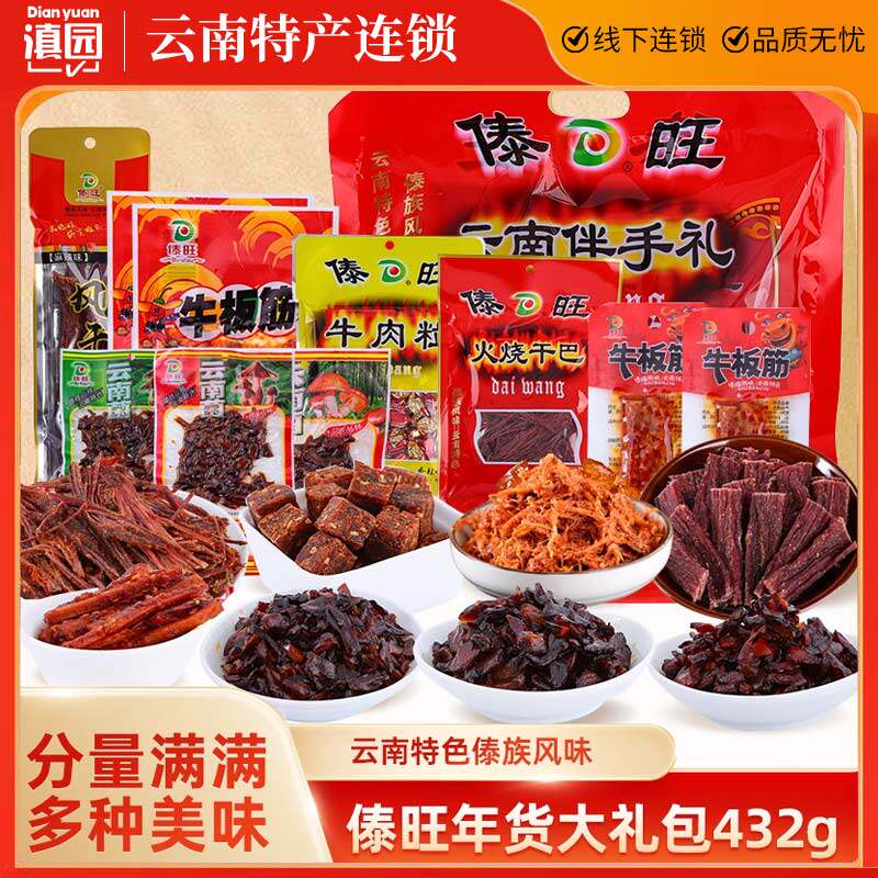 傣旺轻食年货大礼包432g云南特产火烧干巴风干牛肉牛干巴牛板筋