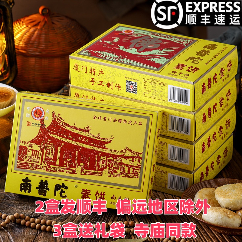 顺丰厦门特产南普陀素饼椰子绿豆南瓜馅饼纯素零食素食伴手礼