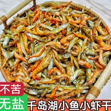 小鱼小虾干货下饭菜千岛湖小鱼干无盐小鱼干淡水小鱼干小鱼干干货