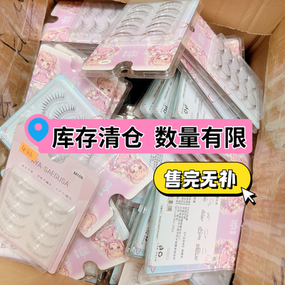 【全新！售完无补】单纯卖不动！亏本清仓假睫毛合集免胶福利福袋