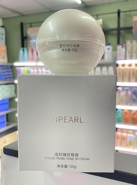 专柜正品壹珍珠珍珠膏面霜贵妇膏妆前乳素颜提亮遮瑕保湿滋润