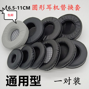 6.5 蓝牙耳麦套耳罩海绵套皮套 10CM通用圆形软壳网咖耳机套头戴式