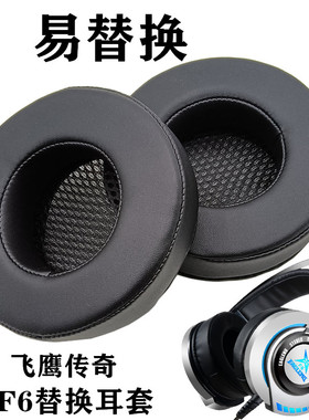 适用于飞鹰传奇F6耳机耳套海绵套黑色国潮耳机盒简约纯色软壳替换耳麦套
