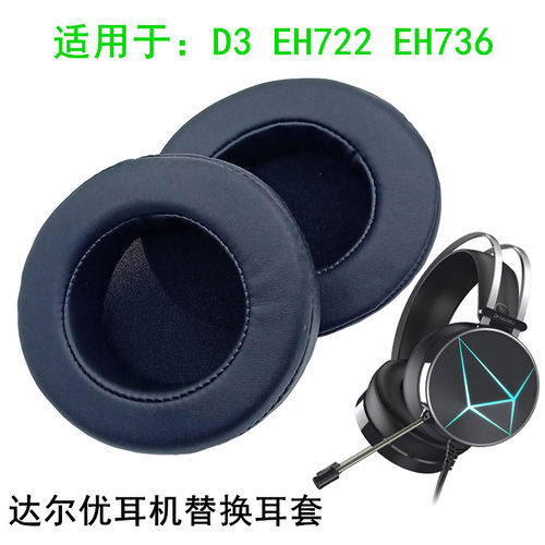 达尔优头戴式耳罩海绵套