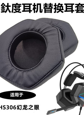 适用于TAIDU钛度电竞游戏耳机THS306幻龙之眼 头戴式立体声吃鸡耳机套 海绵套 六角耳麦套