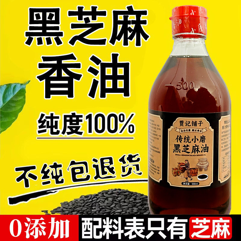 山东黑芝麻香油100%纯正宗无添加农家用火锅调味凉拌菜小石磨香油