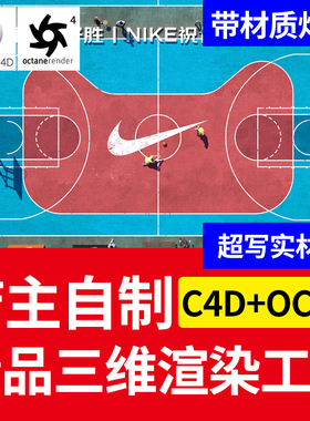 C4D三维工程 OC渲染场景 操场篮球 三维人物 源文件带材质灯光