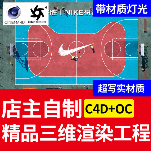 C4D三维工程 OC渲染场景 操场篮球 三维人物 源文件带材质灯光
