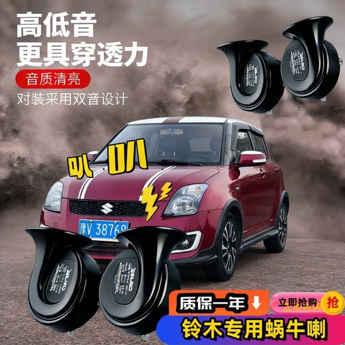 适合铃木雨燕奥拓天语SX4启悦锋驭尚悦羚羊骁途汽车鸣笛蜗牛喇叭