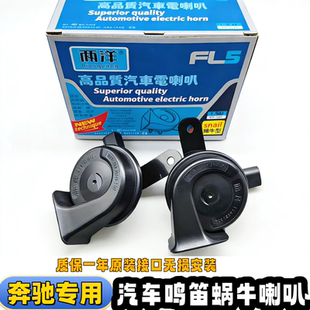 奔驰A级A180A200LC级C180C200C260E级E260E300E360汽车鸣笛蜗牛喇
